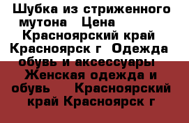 Шубка из стриженного мутона › Цена ­ 9 700 - Красноярский край, Красноярск г. Одежда, обувь и аксессуары » Женская одежда и обувь   . Красноярский край,Красноярск г.